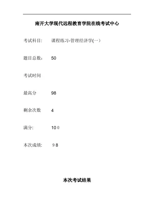 南开大学现代远程教育学院在线测验中心管理经济学(一)