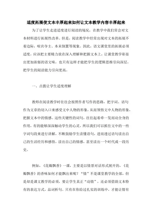 适度拓展使文本丰厚起来如何让文本教学内容丰厚起来