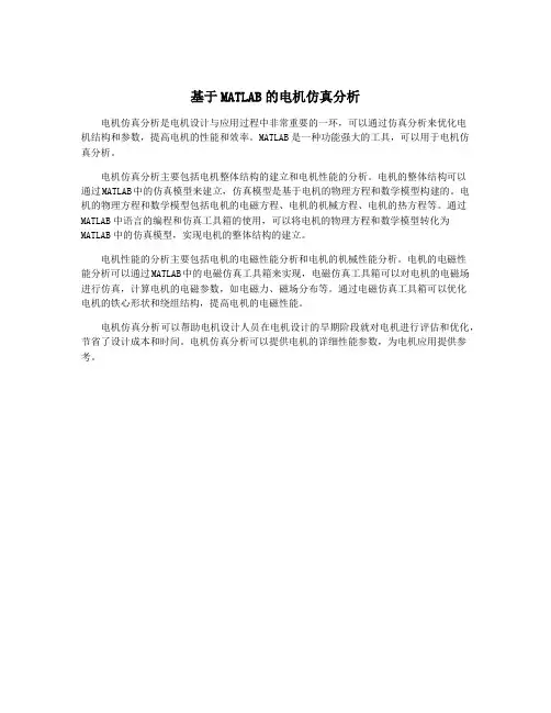基于MATLAB的电机仿真分析