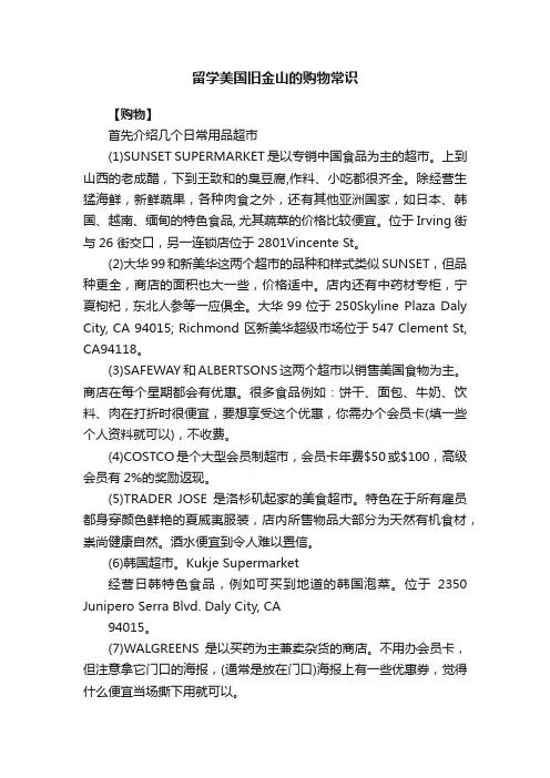 留学美国旧金山的购物常识