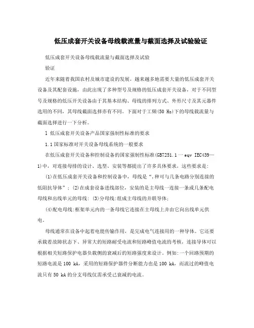 低压成套开关设备母线载流量与截面选择及试验验证