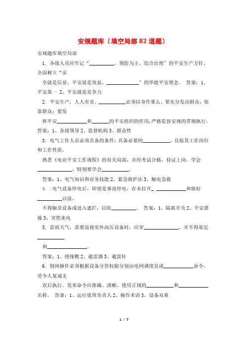 安规题库(填空部分82道题)
