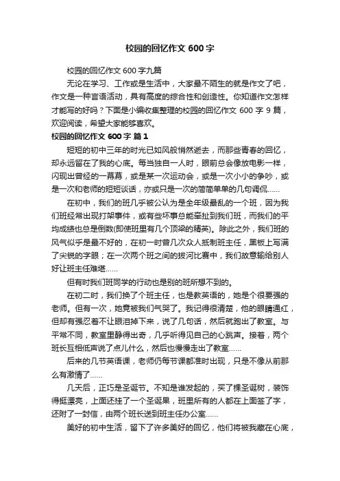 校园的回忆作文600字九篇