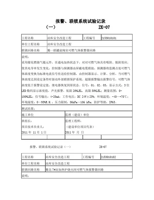 报警、联锁系统试验记录(一)ZK-07