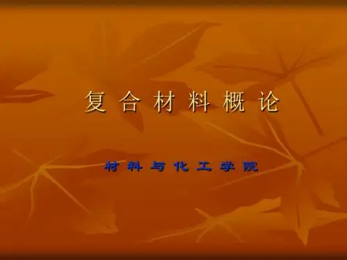复合材料.ppt1