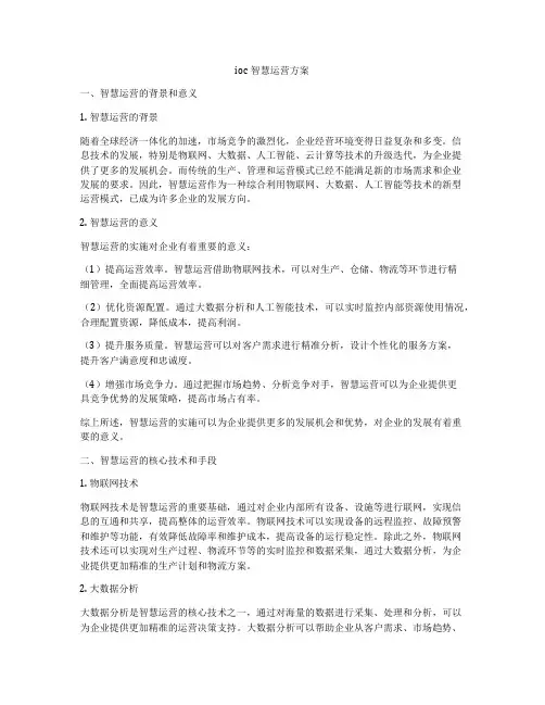 ioc智慧运营方案