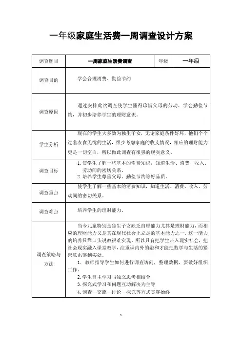 一年级家庭生活费一周调查设计方案
