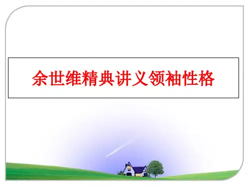 【精品】余世维精典讲义领袖性格ppt课件