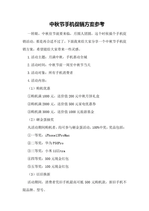 中秋节手机促销方案参考