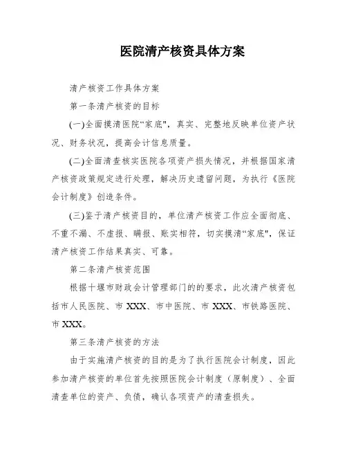 医院清产核资具体方案