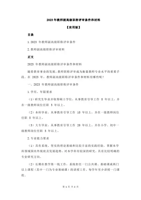 2023年教师副高级职称评审条件和材料