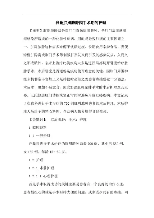肛周脓肿围手术期的护理