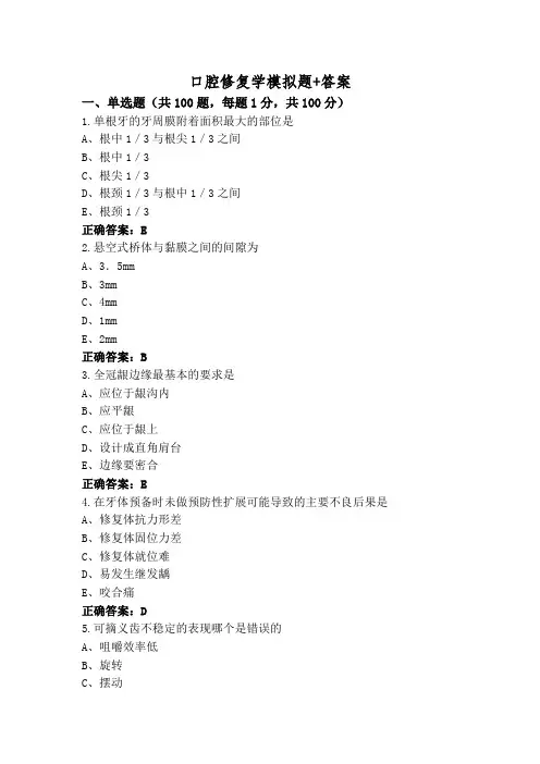口腔修复学模拟题+答案
