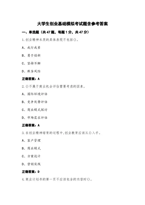 大学生创业基础模拟考试题含参考答案
