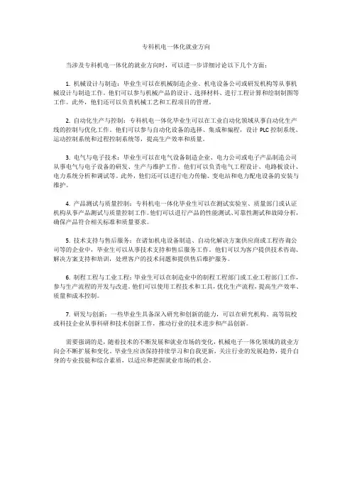 专科机电一体化就业方向