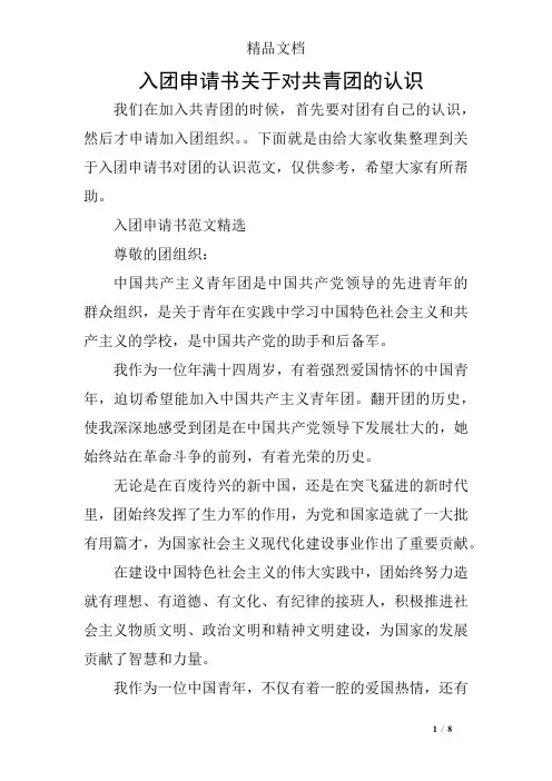 入团申请书关于对共青团的认识