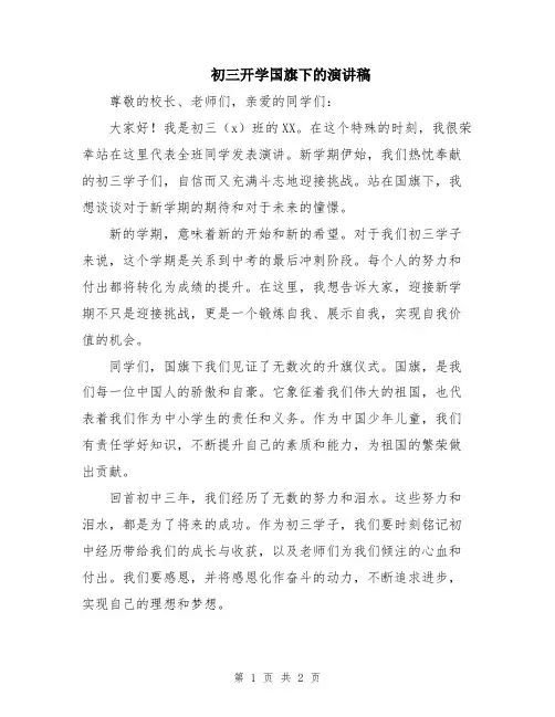 初三开学国旗下的演讲稿