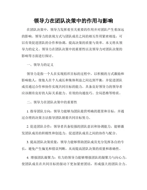 领导力在团队决策中的作用与影响