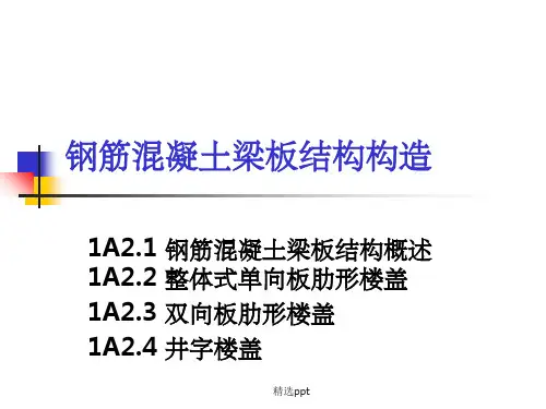 钢筋混凝土梁板结构构造