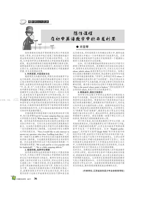 隐性课程在初中英语教学中的开发利用