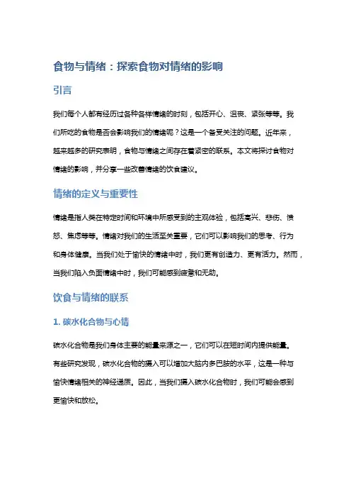 食物与情绪：探索食物对情绪的影响
