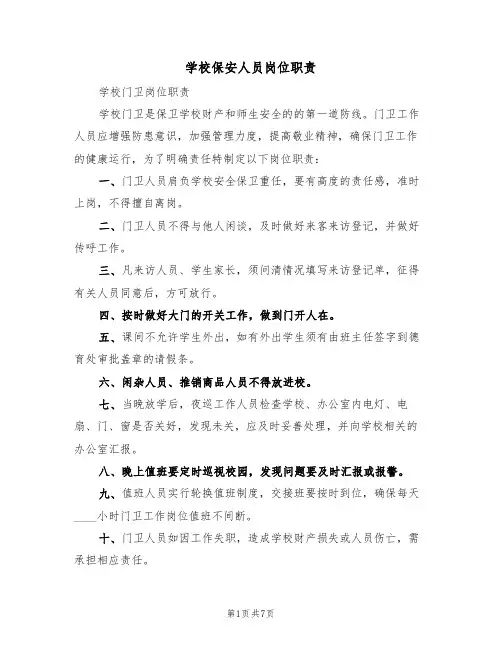 学校保安人员岗位职责(五篇)