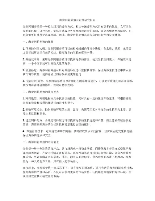 海参网箱养殖可行性研究报告