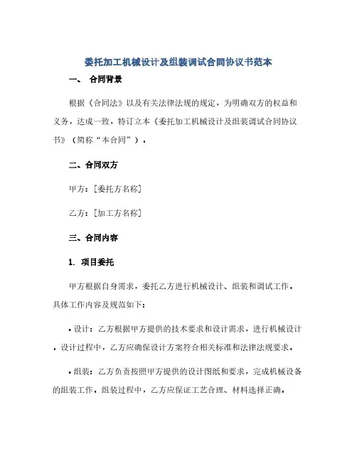 2023委托加工机械设计及组装调试标准合同通用协议书范本