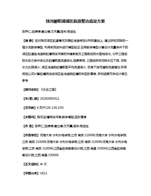 饶河鄱阳湖湖区航道整治疏浚方案