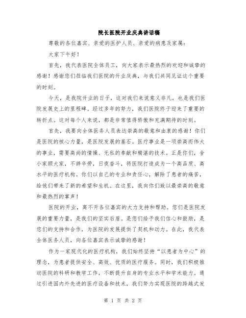 院长医院开业庆典讲话稿