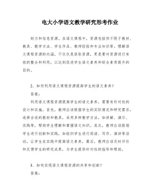 电大小学语文教学研究形考作业