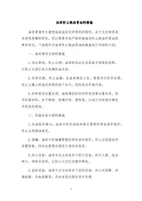 油库防止跑油冒油的措施
