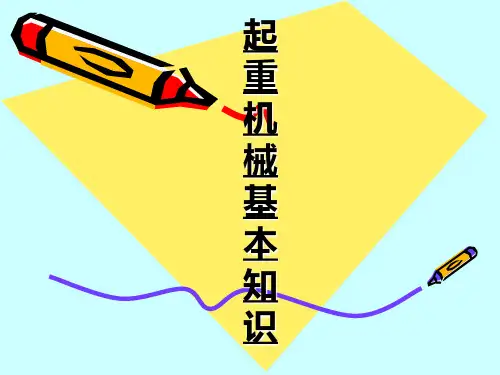 起重机械基本知识课件