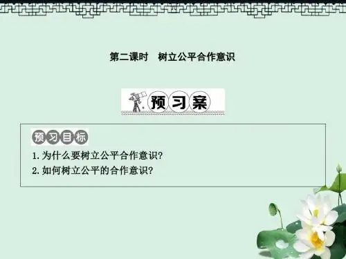 八年级政治下册第八单元我们的社会责任8.1社会合作与公平第2课时树立公平合作意识课件粤教版