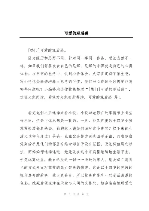 可爱的观后感