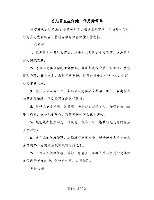 2024年幼儿园卫生保健工作总结简单（6篇）