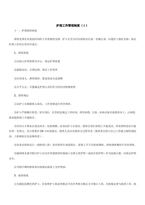 护理工作管理制度