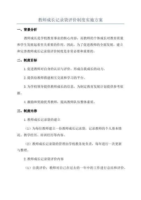 教师成长记录袋评价制度实施方案