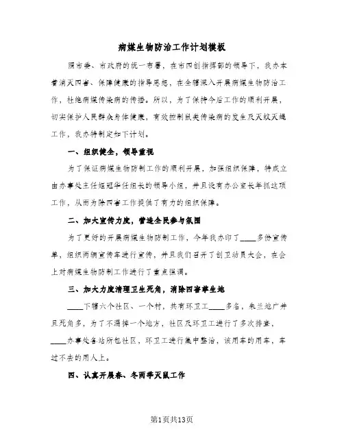 病媒生物防治工作计划模板(三篇)