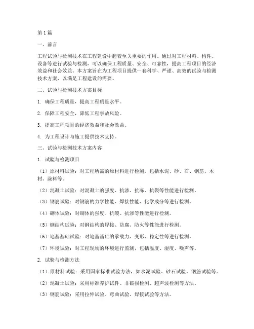 工程试验与检测技术方案(2篇)