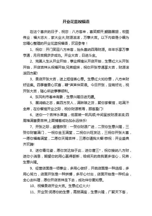 开业花蓝祝福语