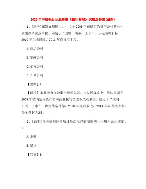 2022年中级银行从业资格《银行管理》试题及答案(最新)