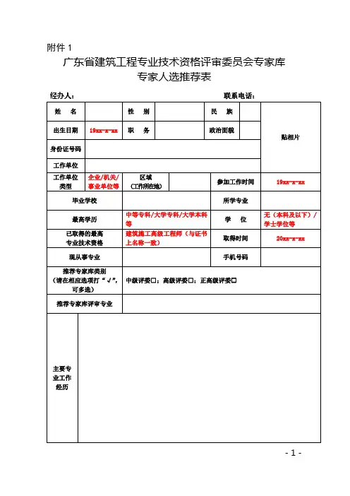 广东省建筑工程专业技术资格评审委员会候选人推荐表
