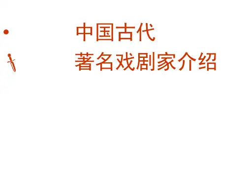 中国古代著名戏剧家介绍