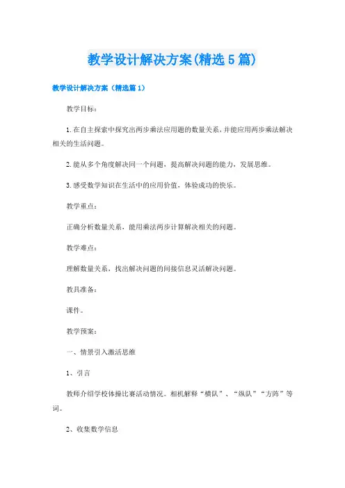 教学设计解决方案(精选5篇)