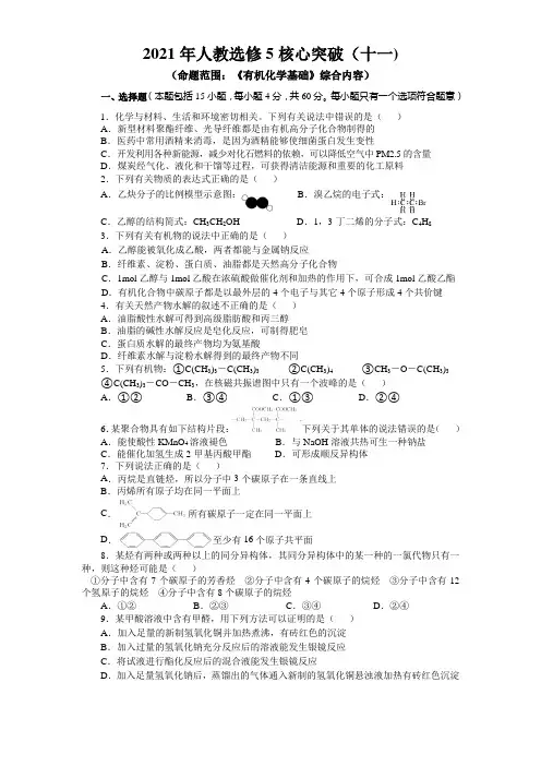 _有机化学基础 综合复习2  核心突破卷(十一)高二化学人教版选修5有机化学基础
