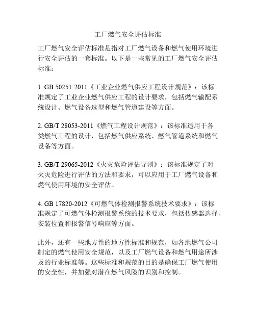 工厂燃气安全评估标准