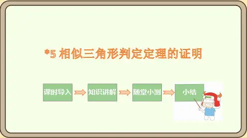 相似三角形判定定理的证明课件(共18张PPT)