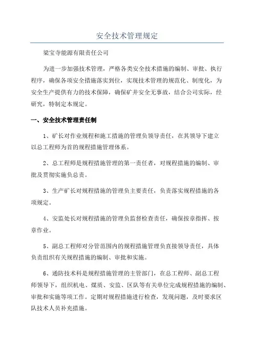 安全技术管理规定