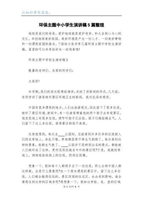 环保主题中小学生演讲稿5篇整理
